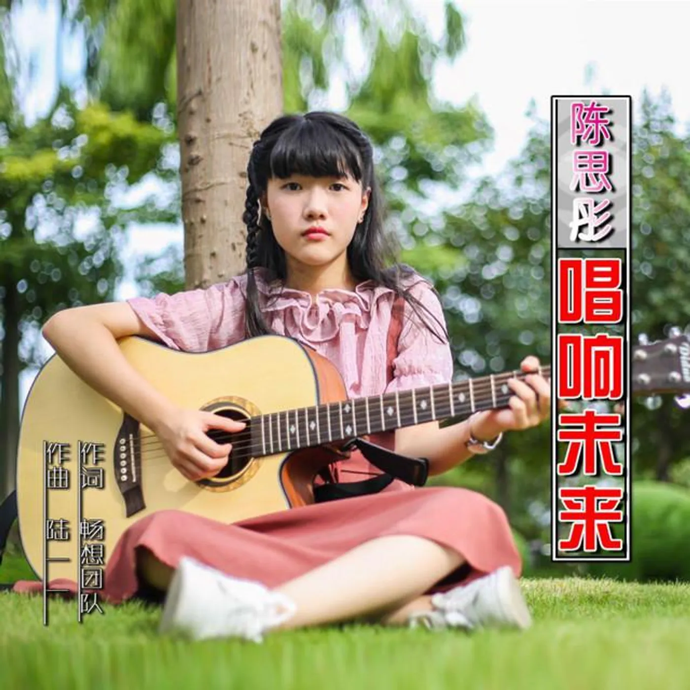 陳思彤