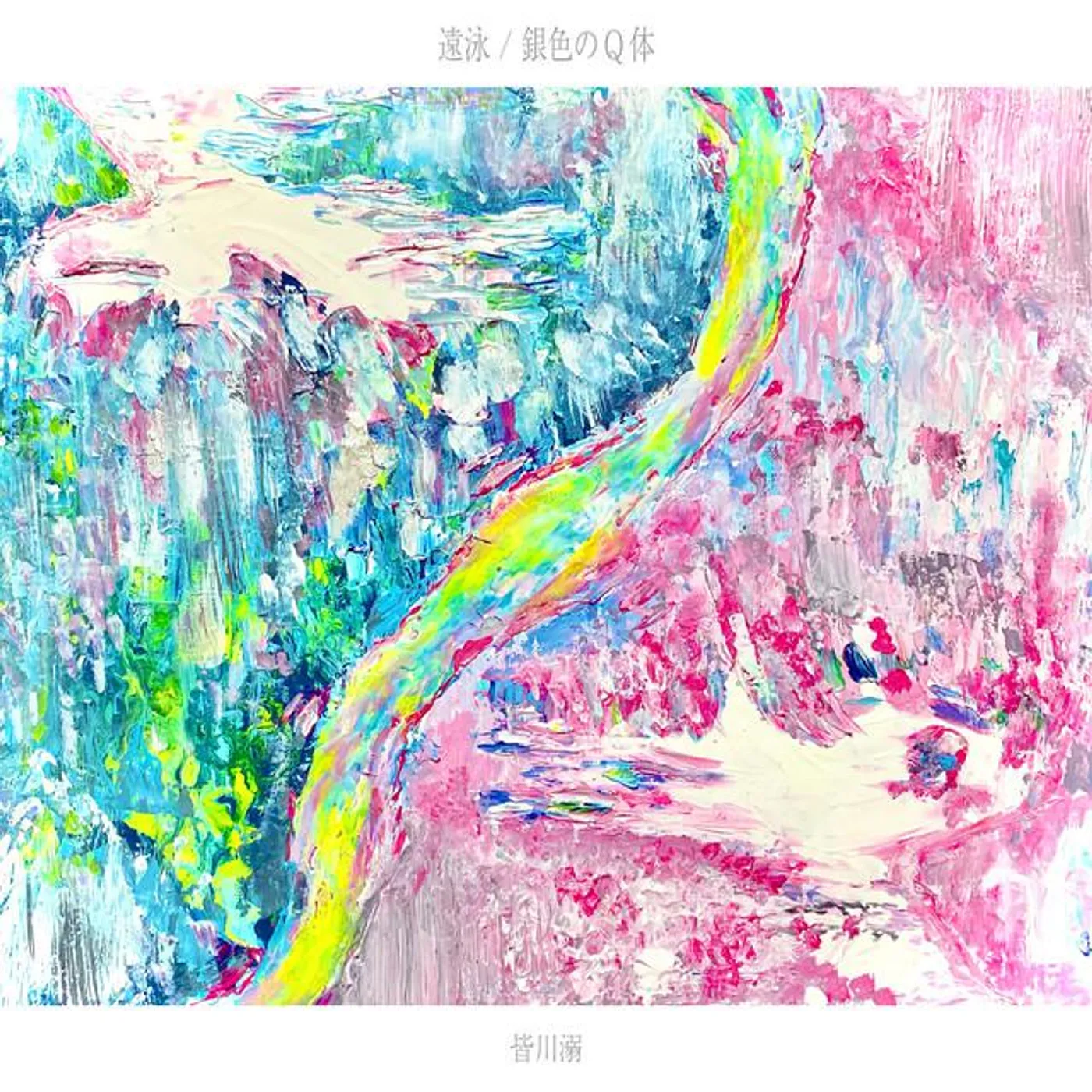 皆川溺