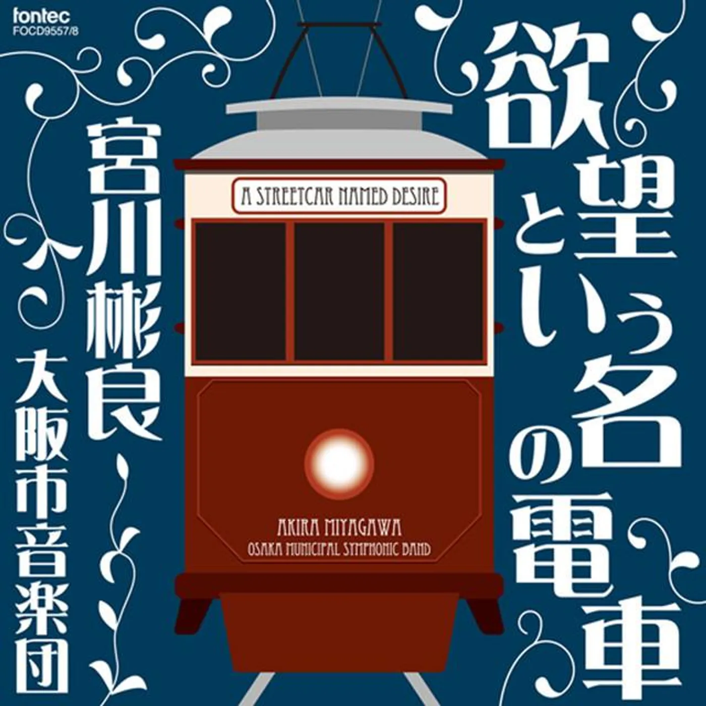 宮川彬良&大阪市音楽団 Brand Page