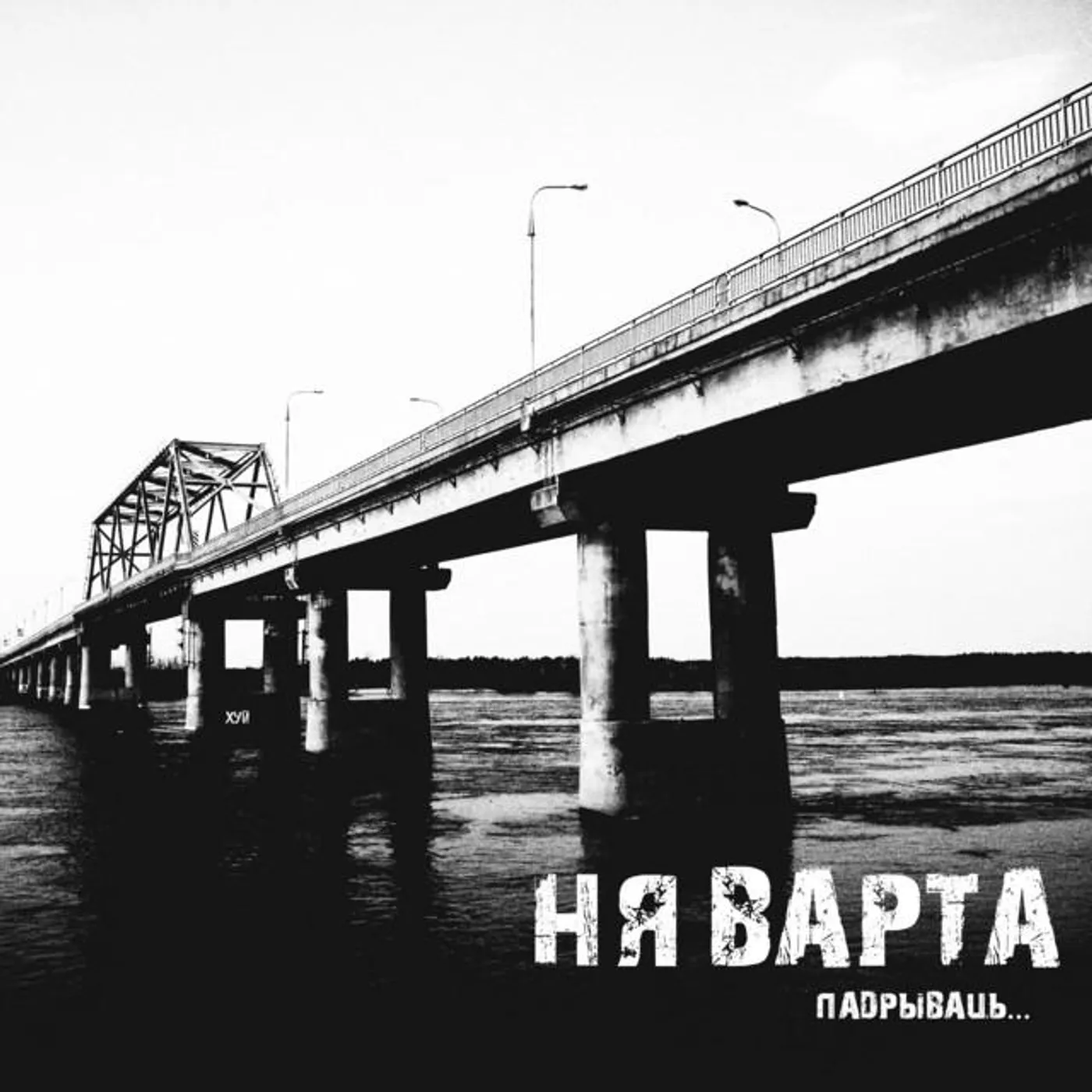 НЯ ВАРТА