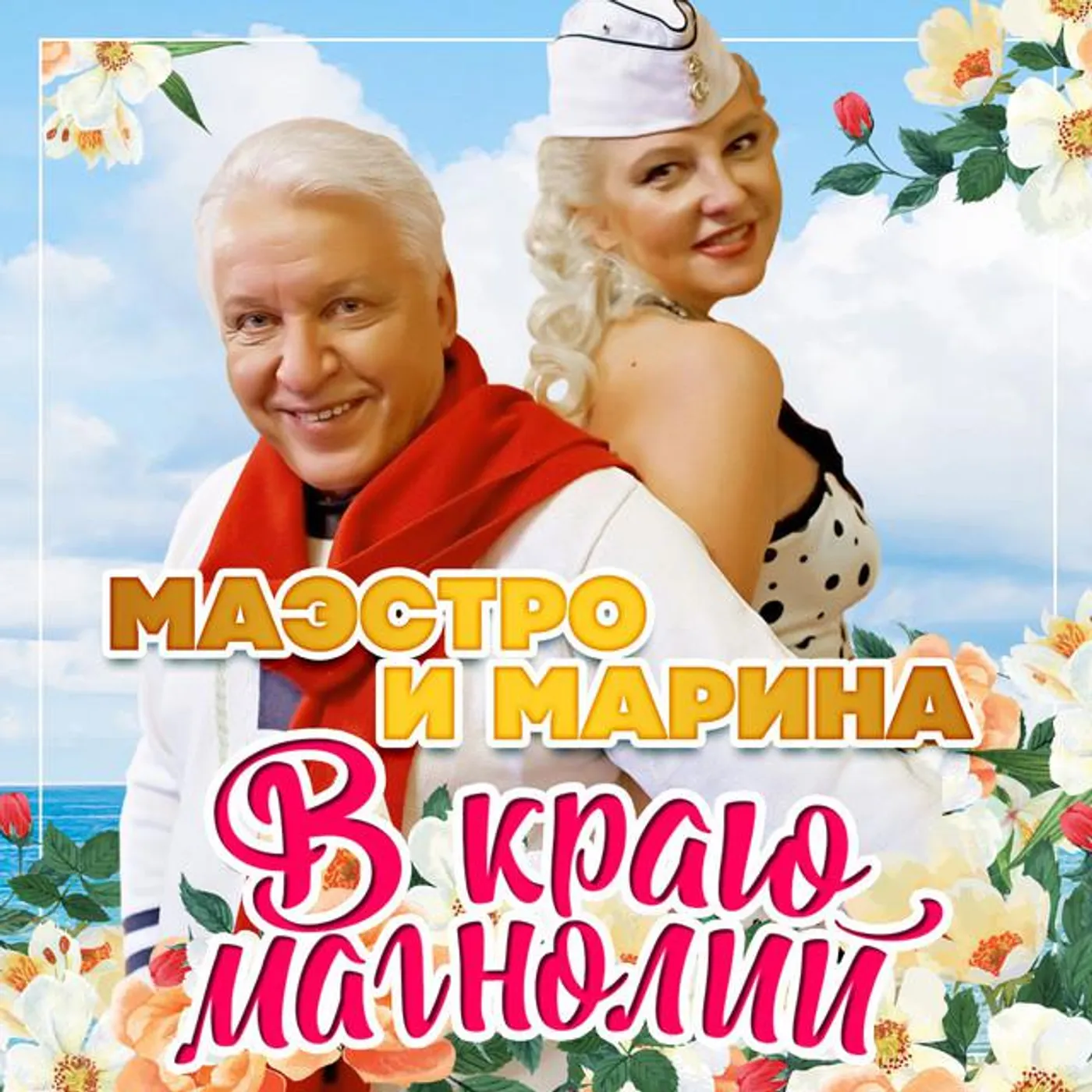 Маэстро и Марина
