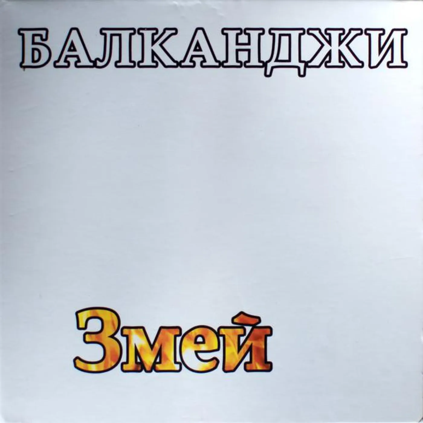 Балканджи
