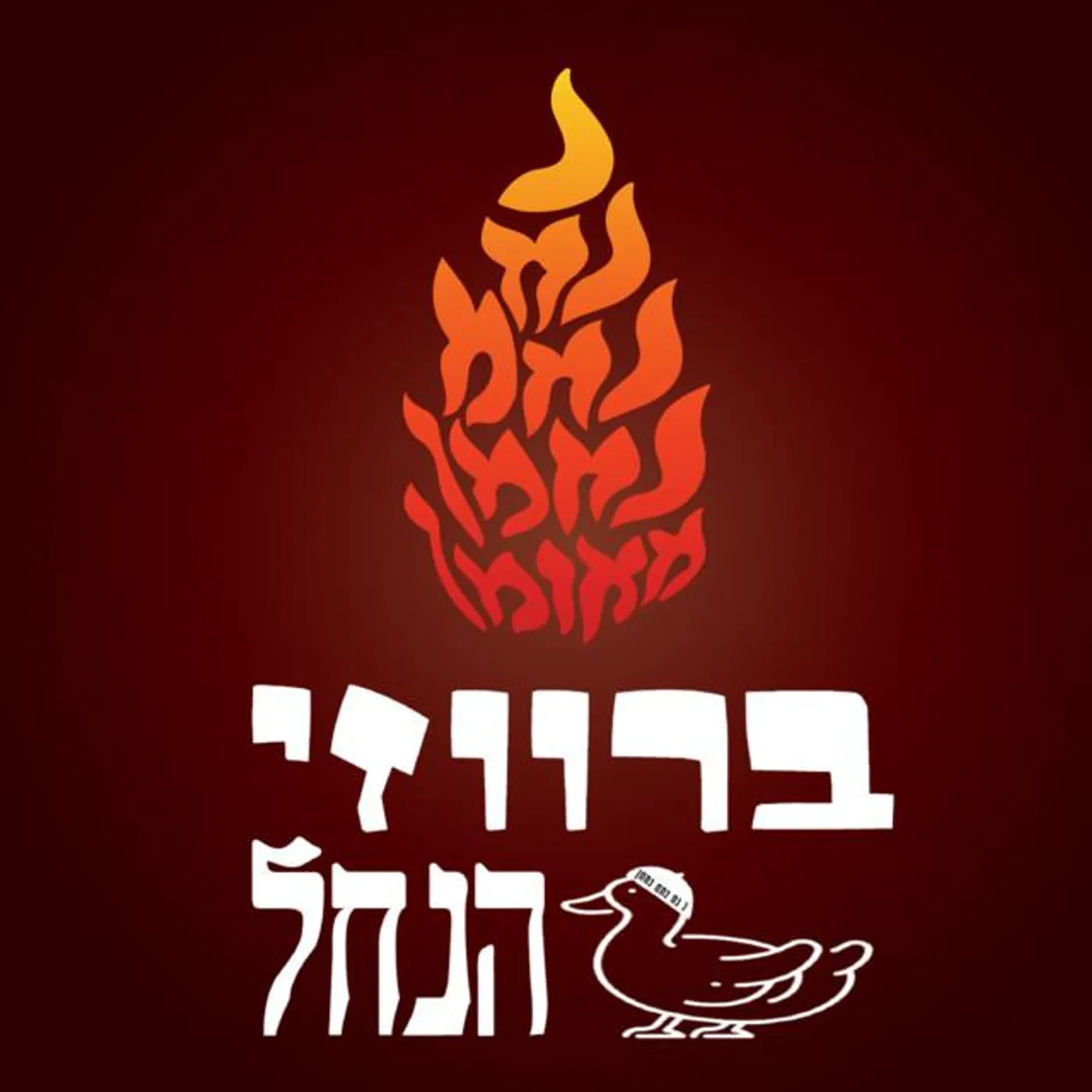 ברווזי הנחל Brand Page