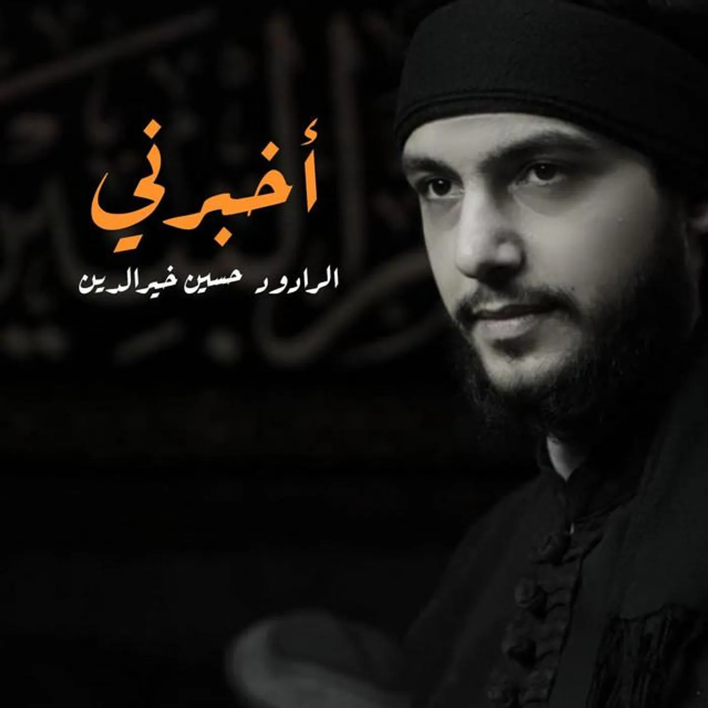 حسين خير الدين