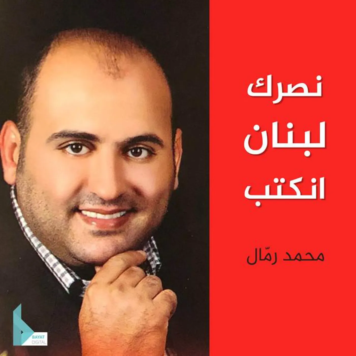 محمد رمال
