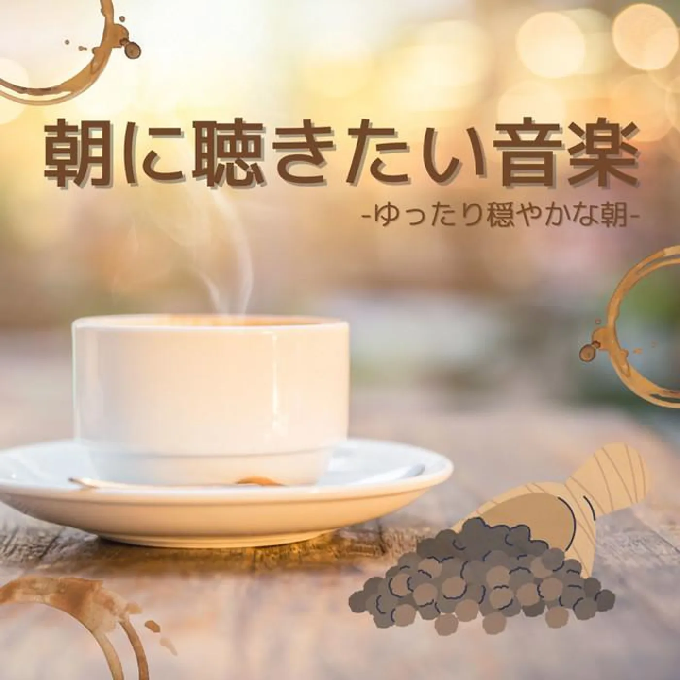 朝元気