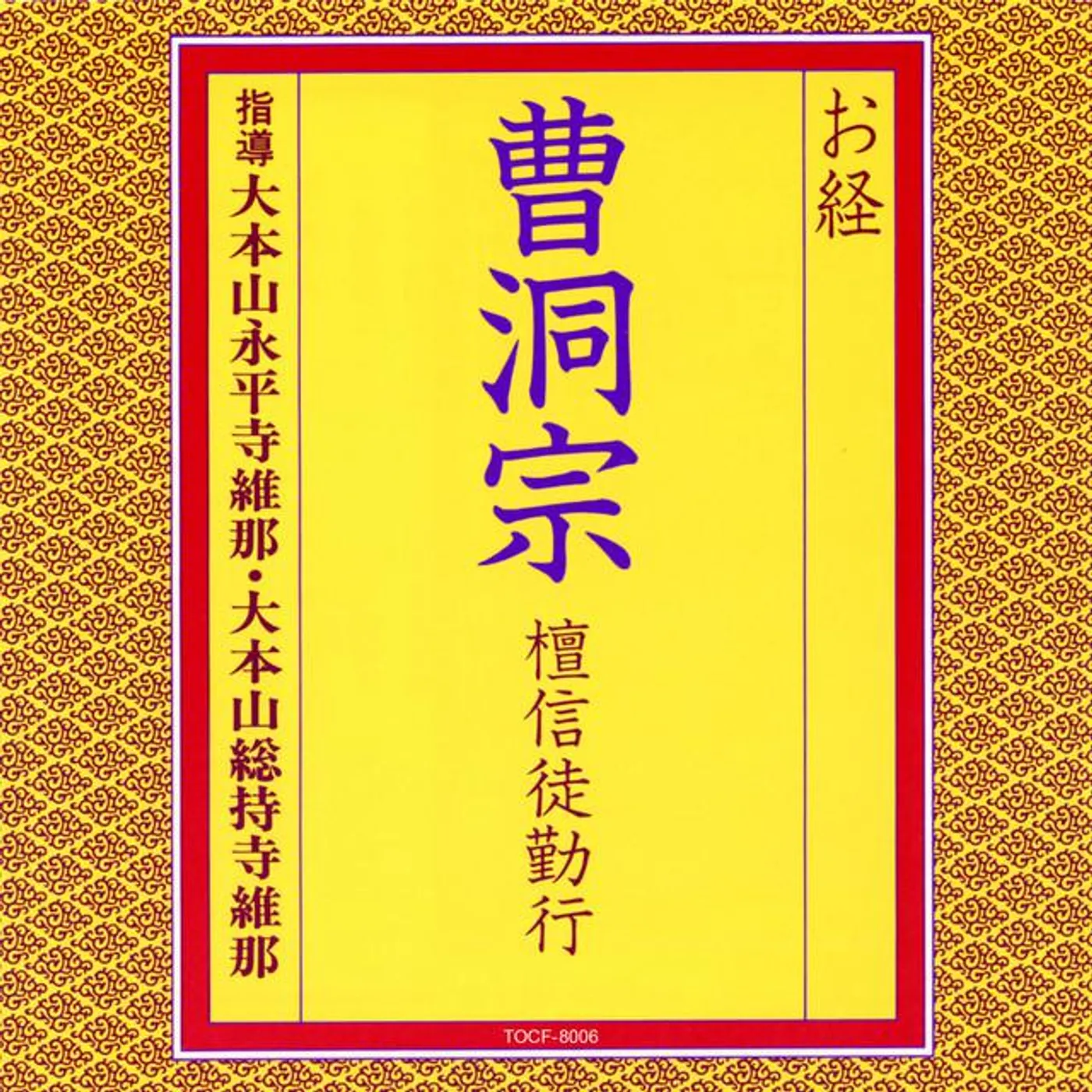 曹洞宗大本山永平寺維那
