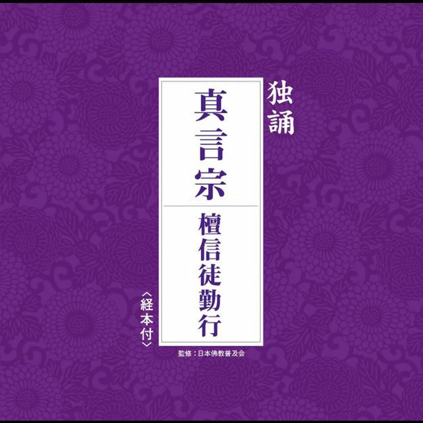 真言宗派京都青年部