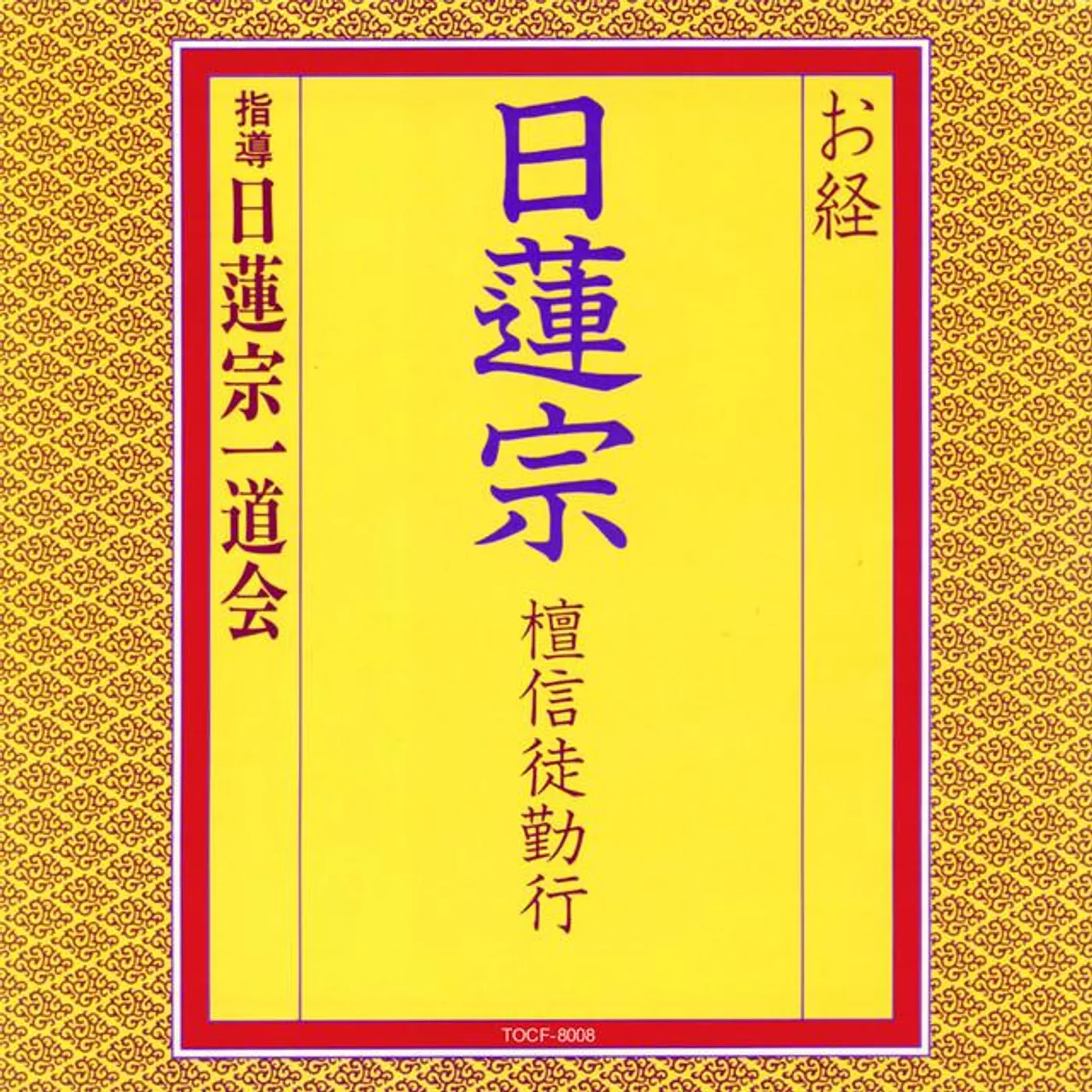 日蓮宗一道会