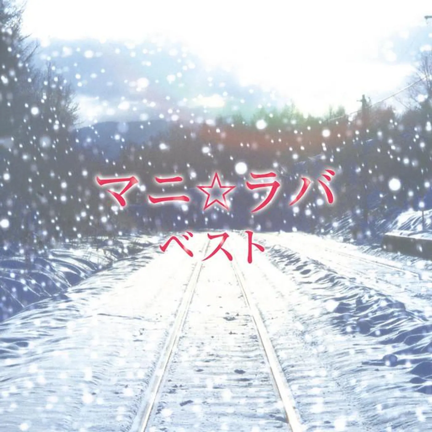 マニ☆ラバ Brand Page