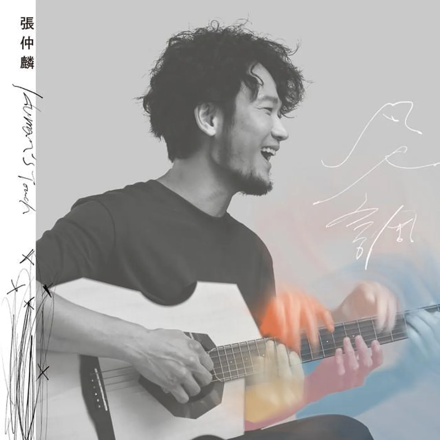 張仲麟