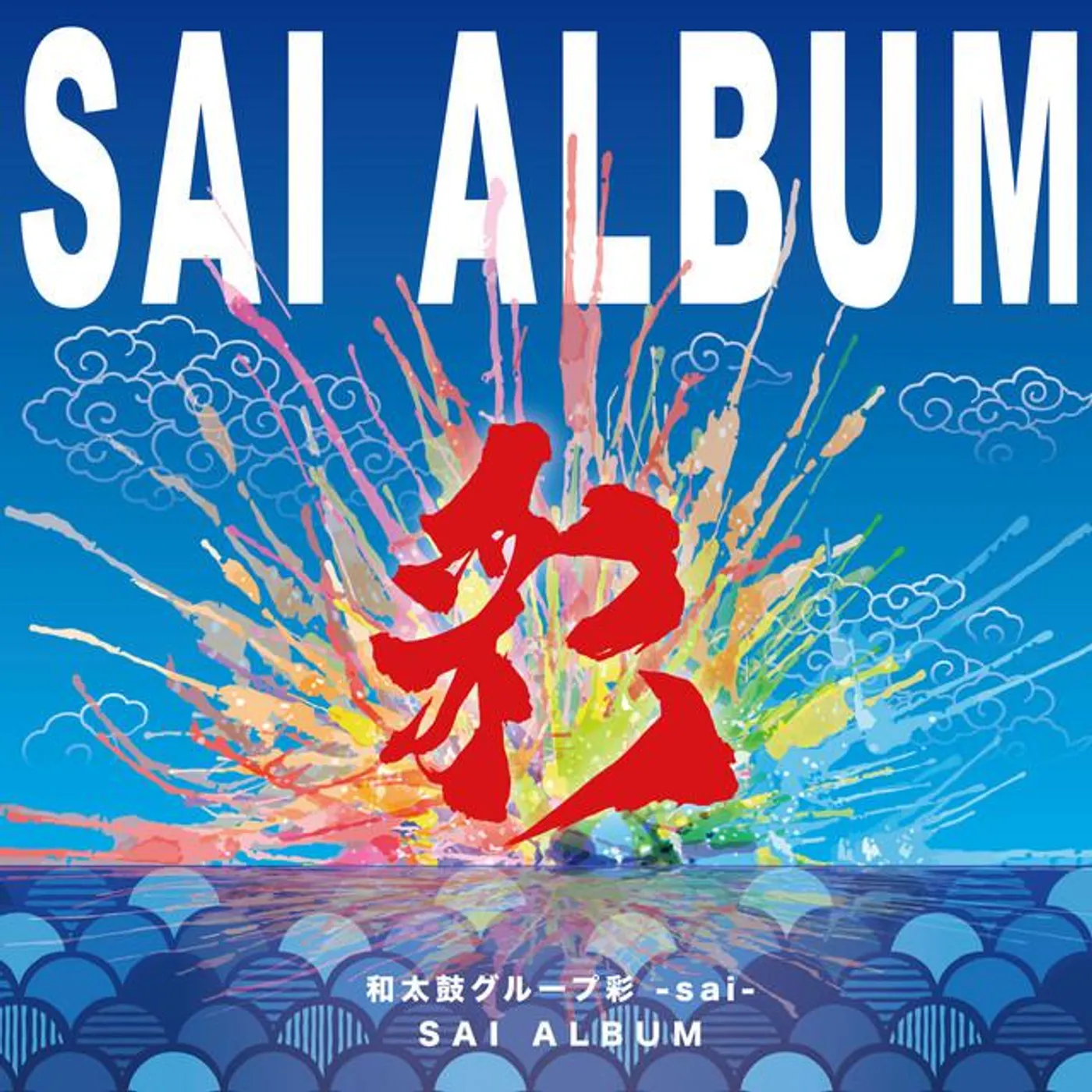 和太鼓グループ彩-sai-