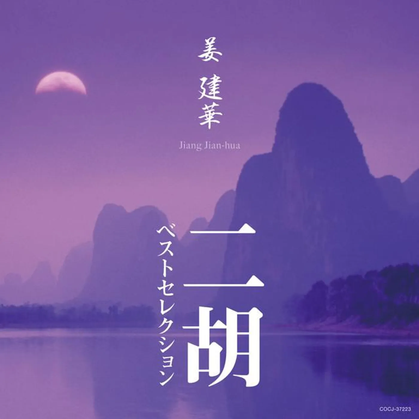 姜建華