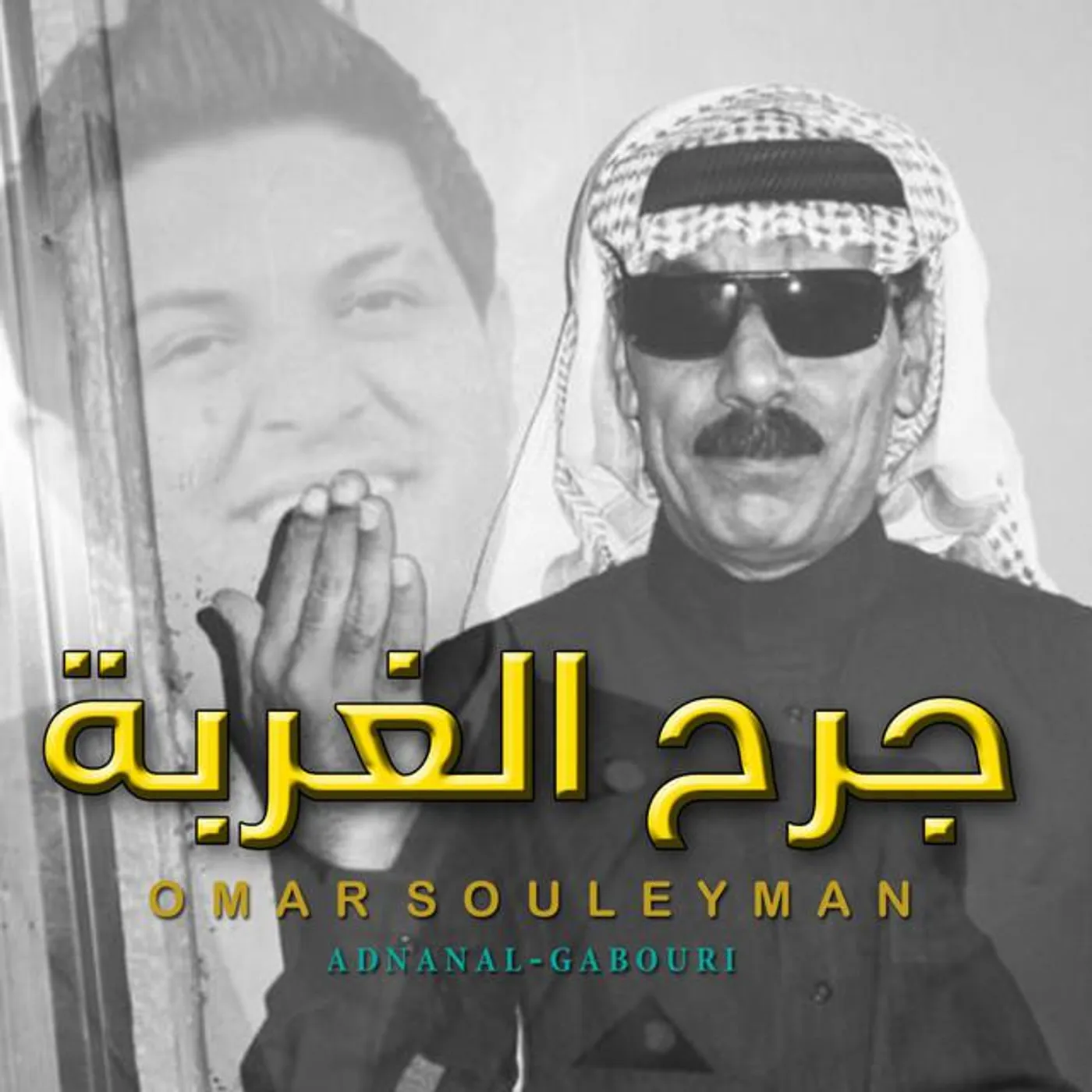 عدنان الجبوري