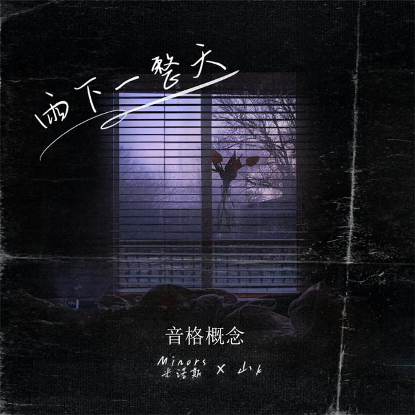 Minors米诺斯