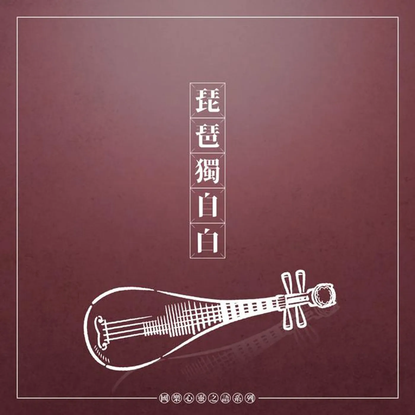 古詩民樂情