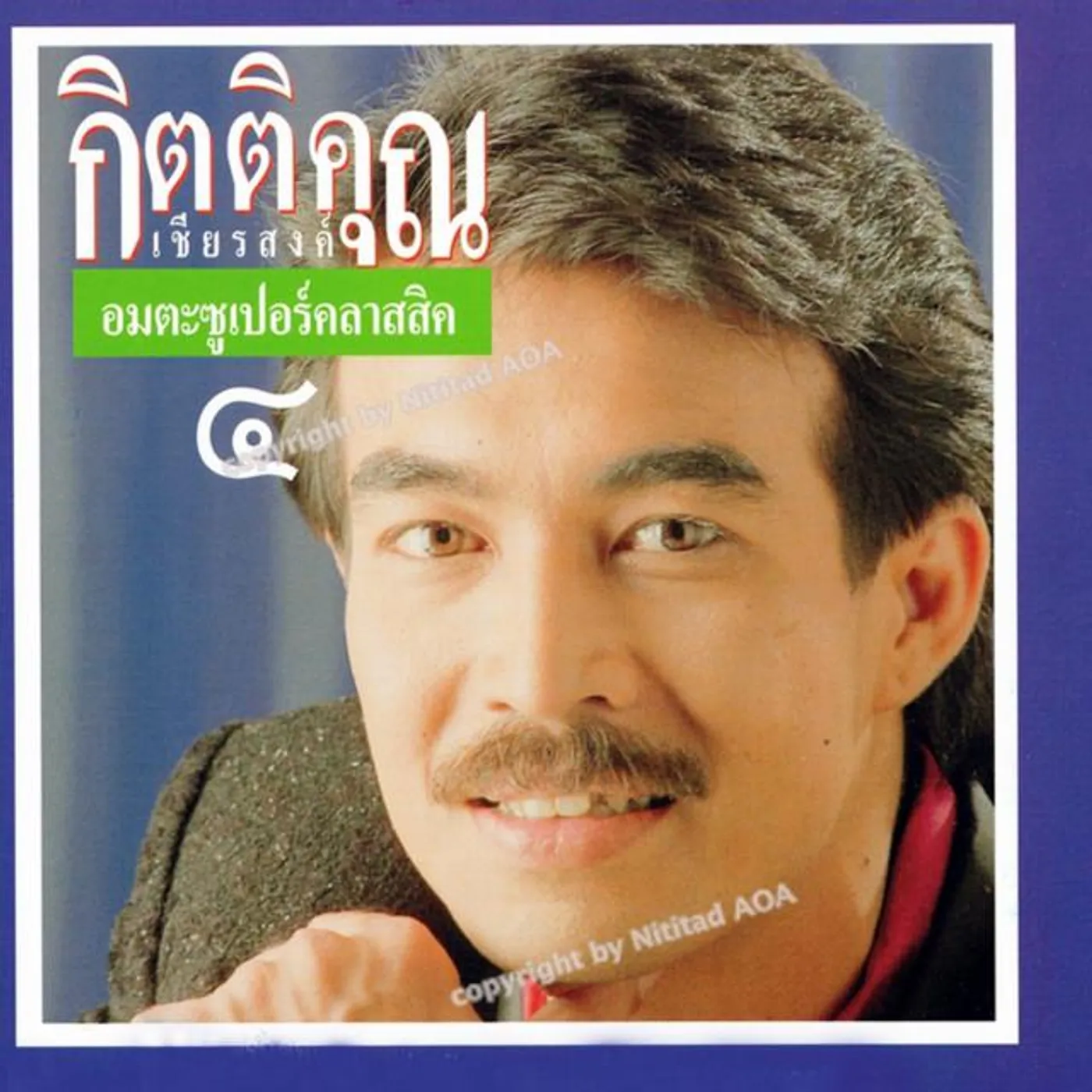 กิตติคุณ เชียรสงค์
