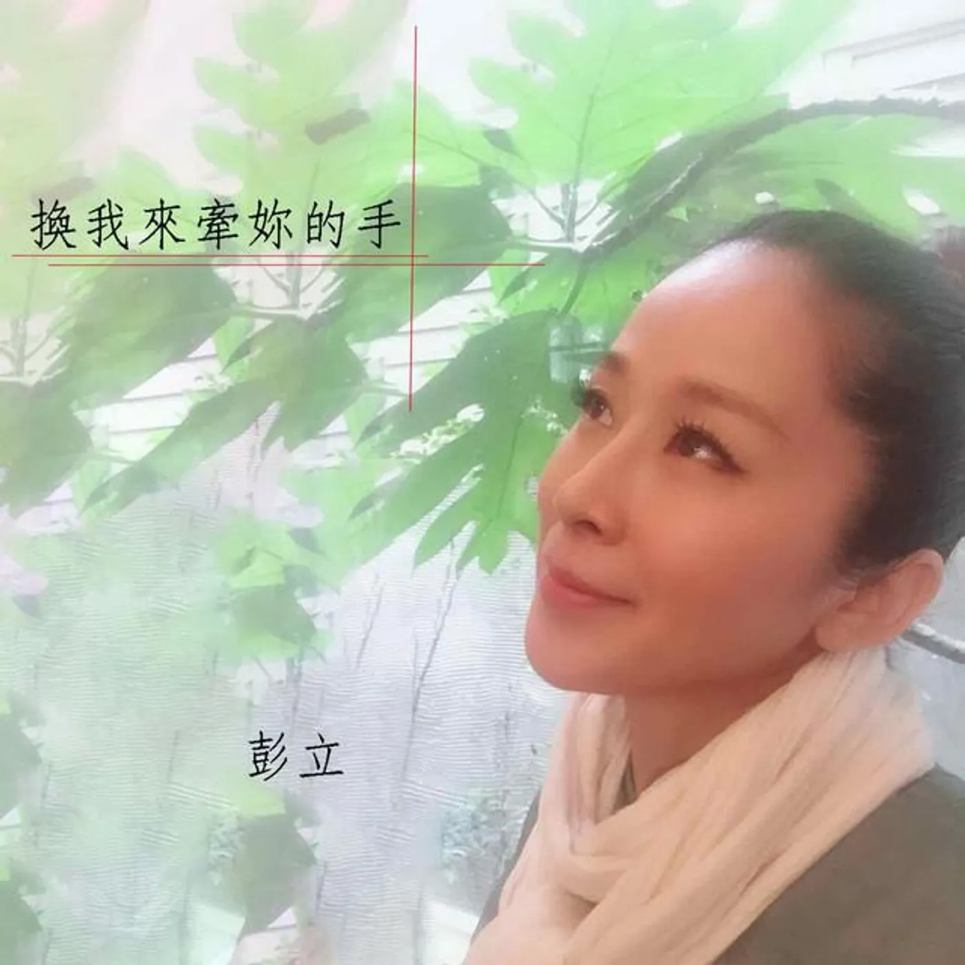 彭立