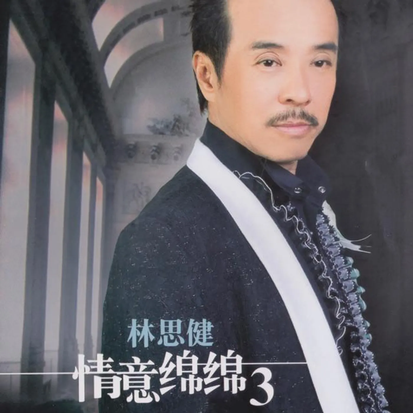 林思健