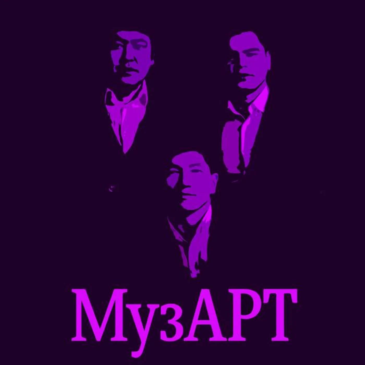 МузАрт