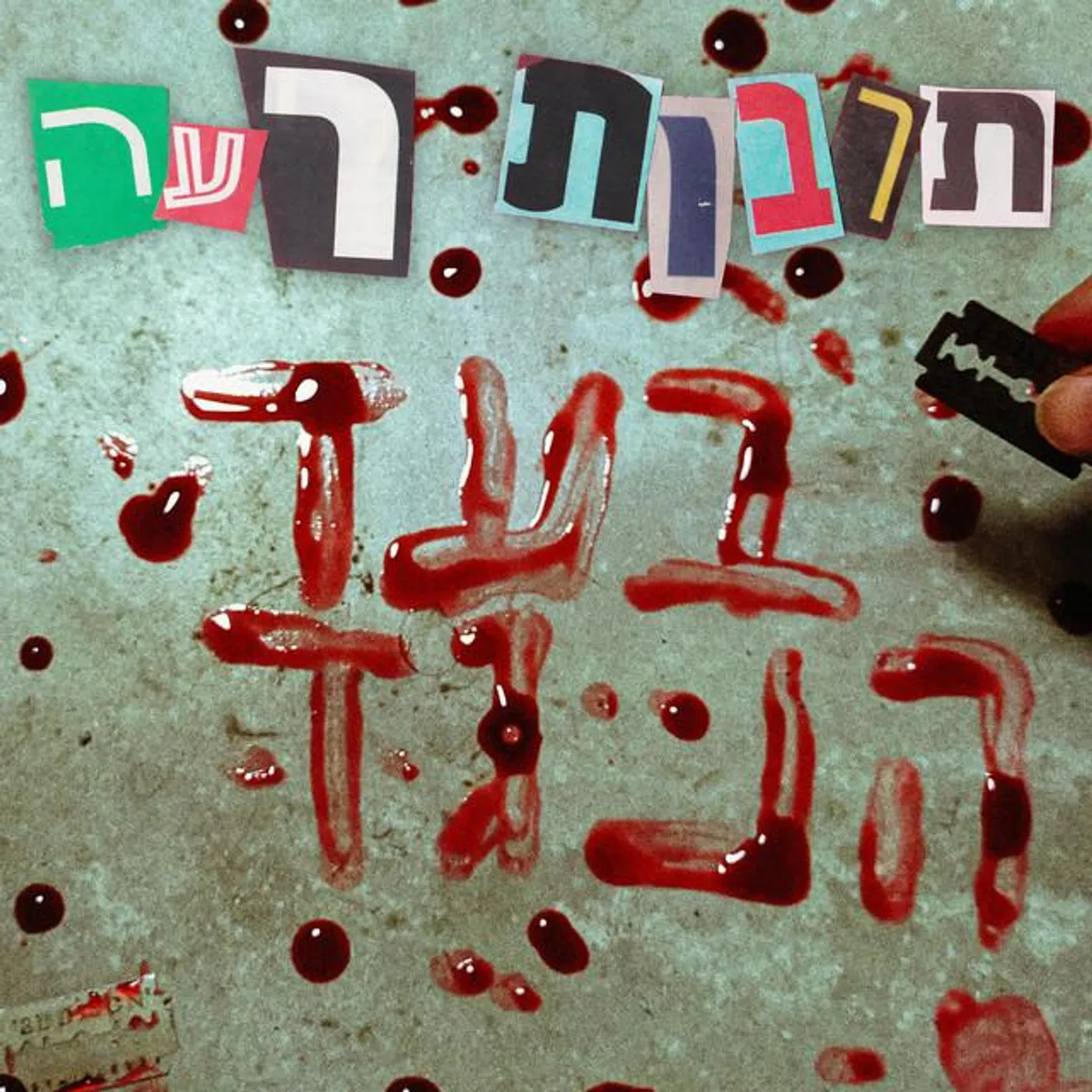 תרבות רעה