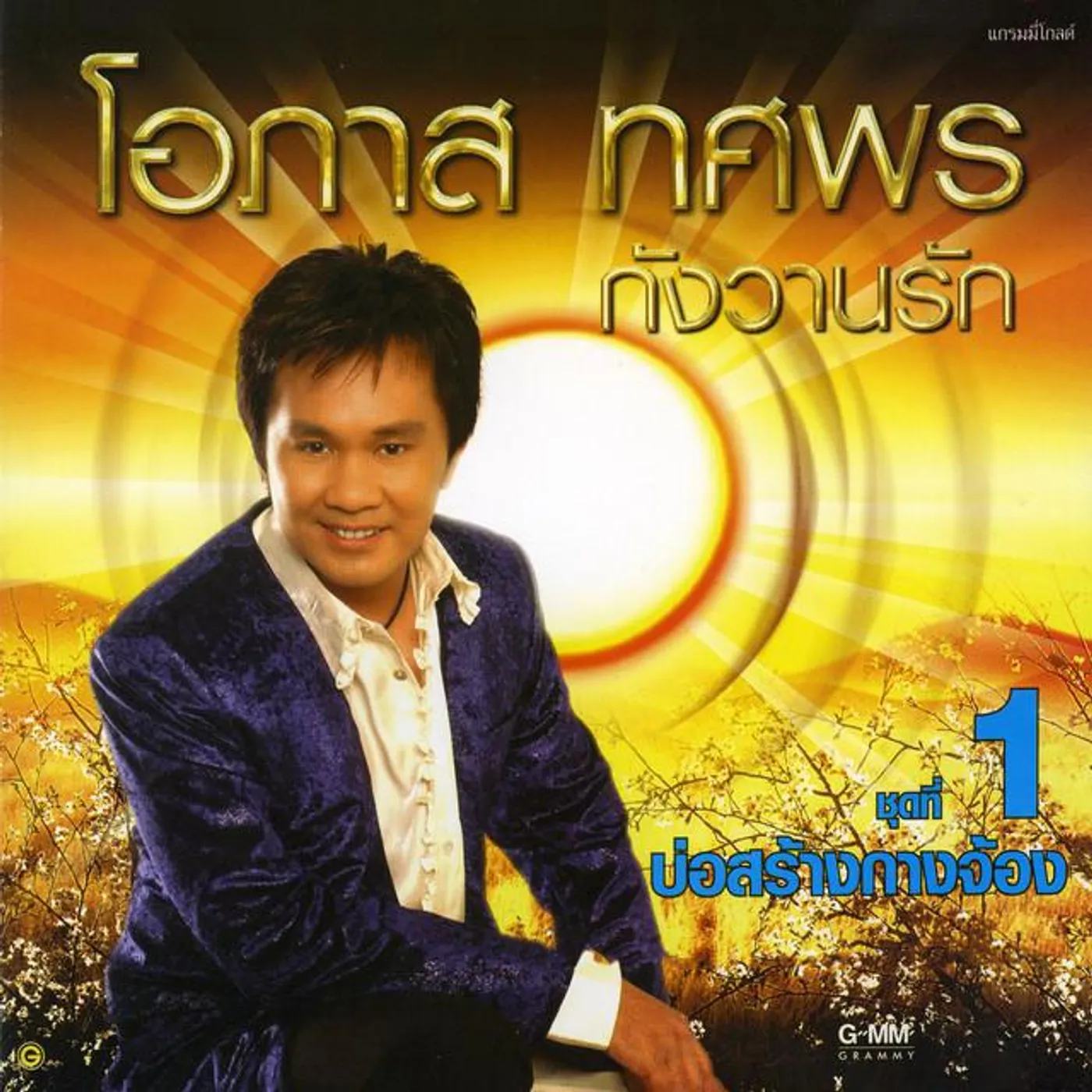 อ๊อด โอภาส