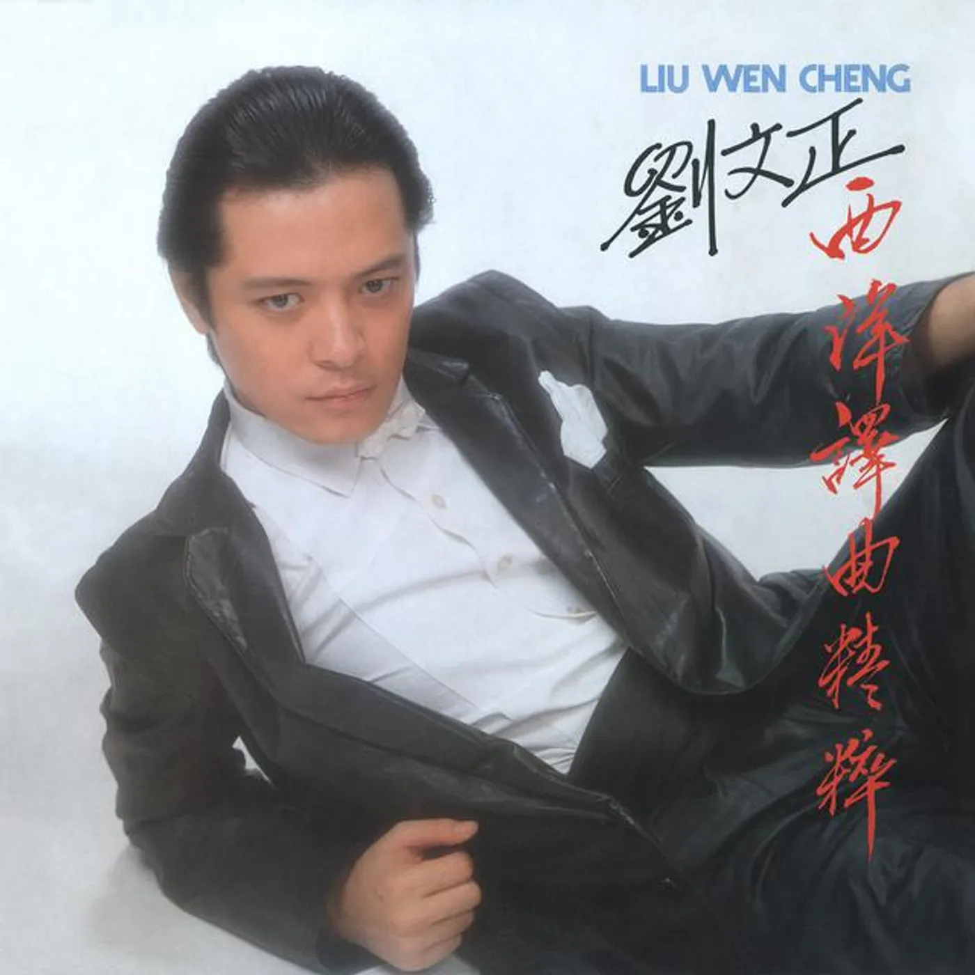 刘文正 Brand Page