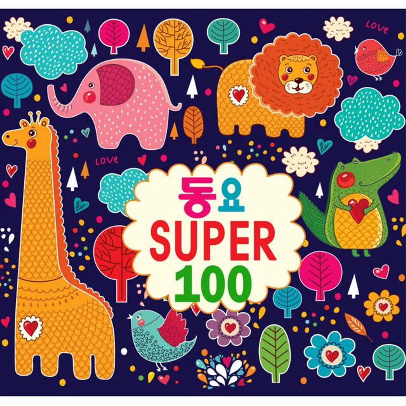 동요 베스트