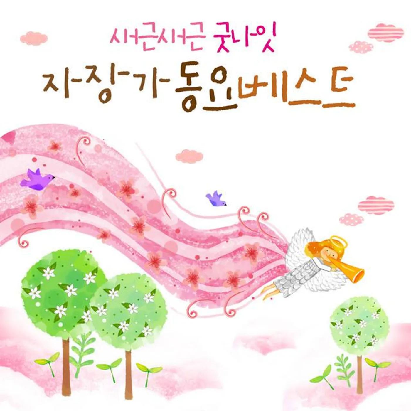 동요 가람미디어 Brand Page