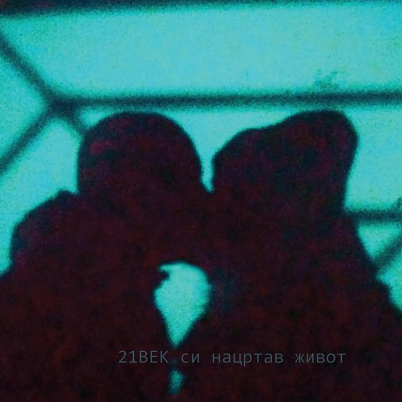 21 Vek