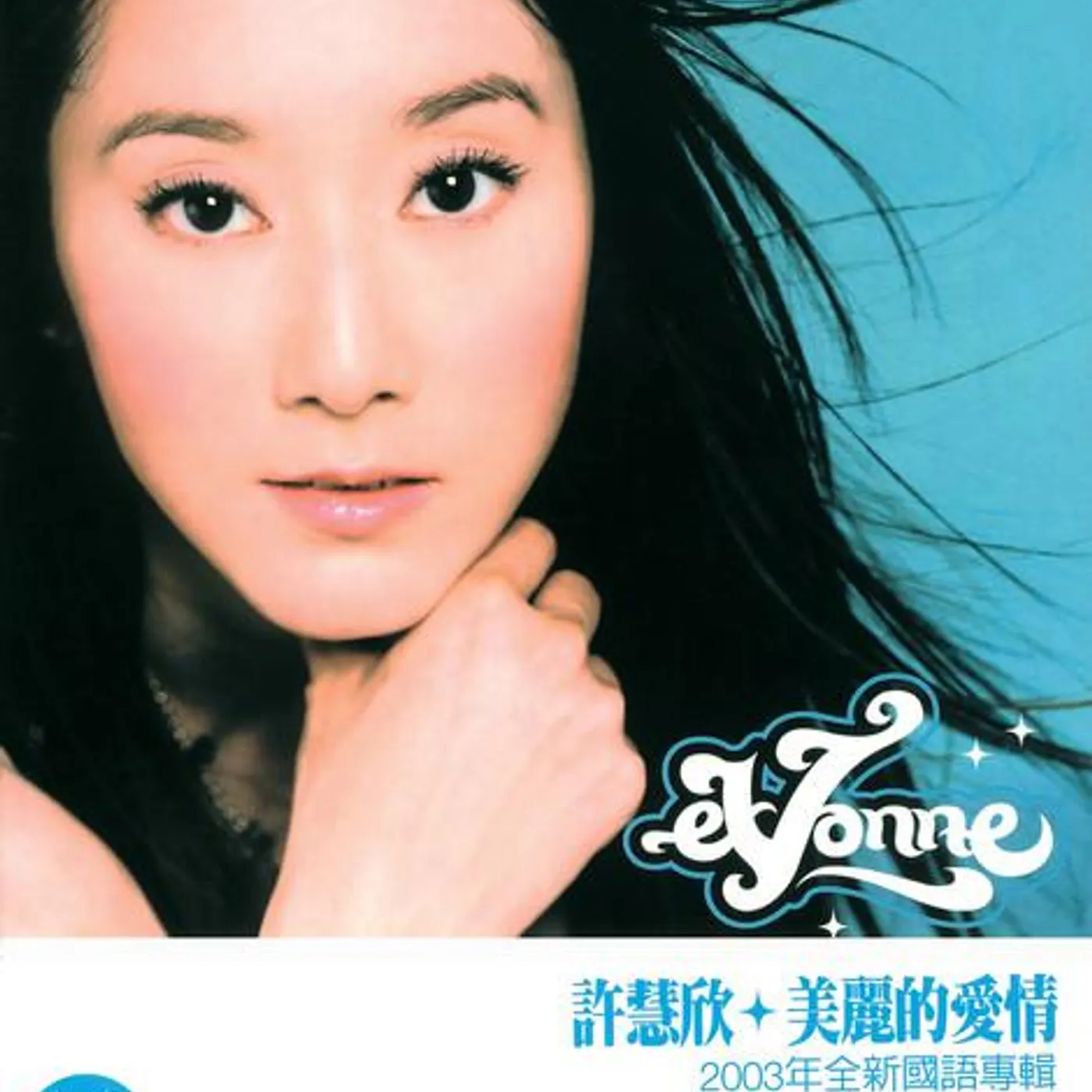 許慧欣 Brand Page