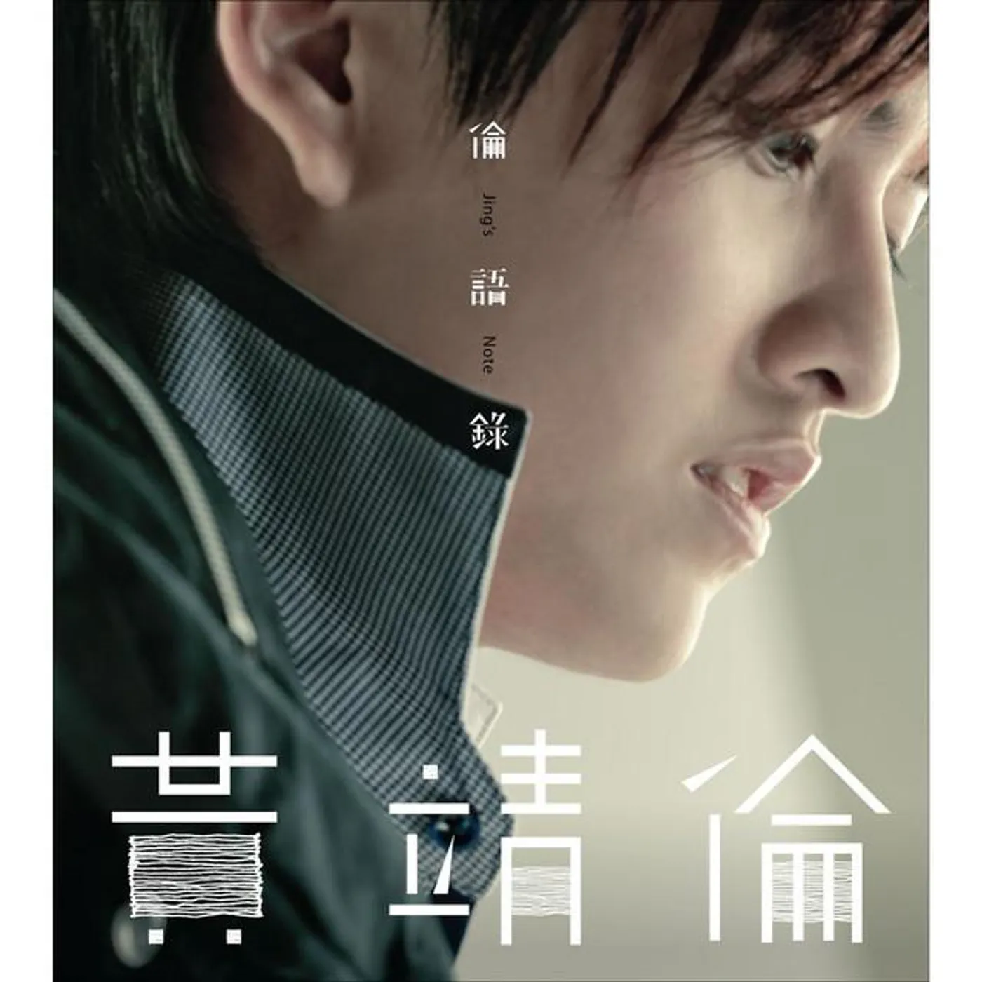 黄靖伦