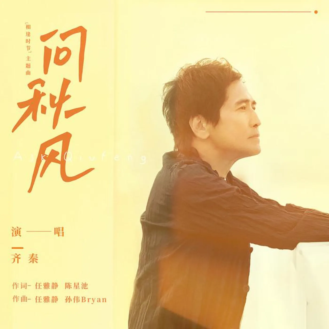 齊秦