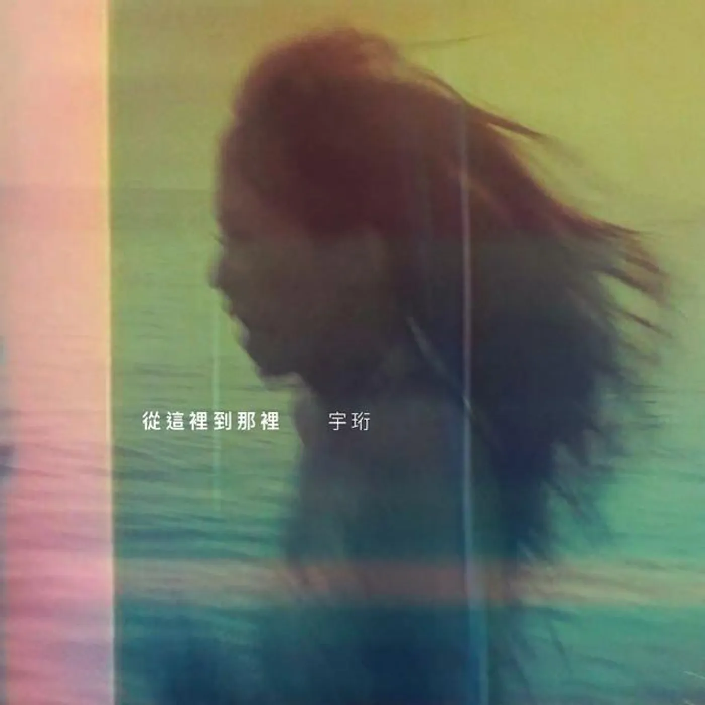 宇珩