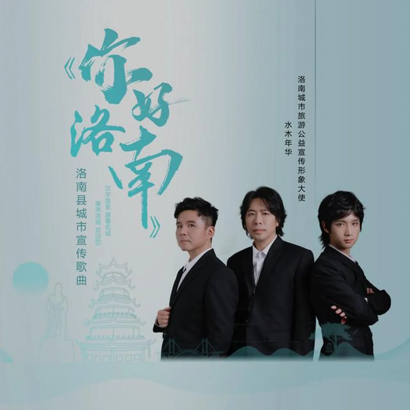 水木年华