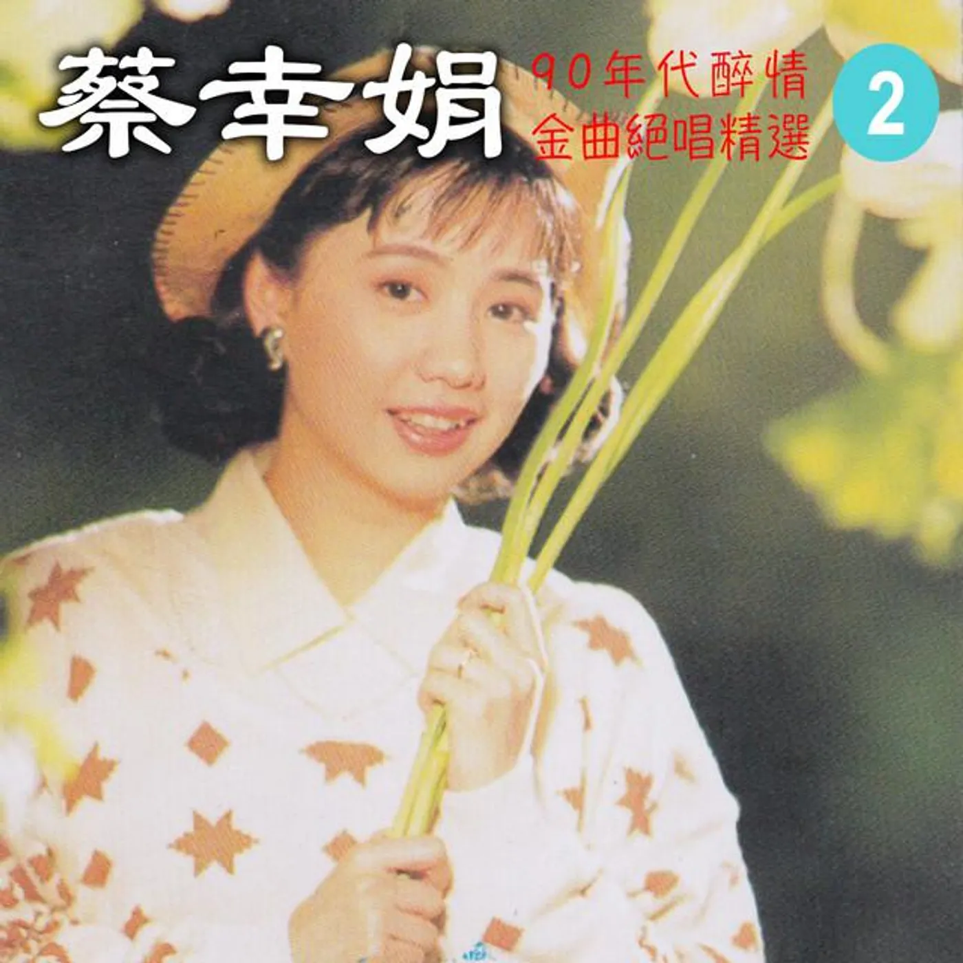 蔡幸娟