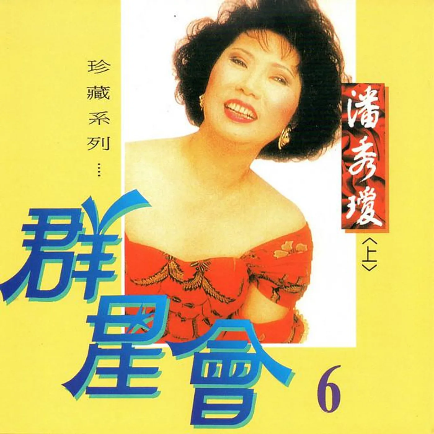 潘秀瓊