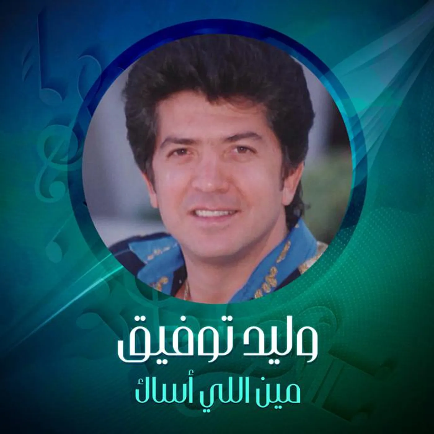 وليد توفيق Brand Page