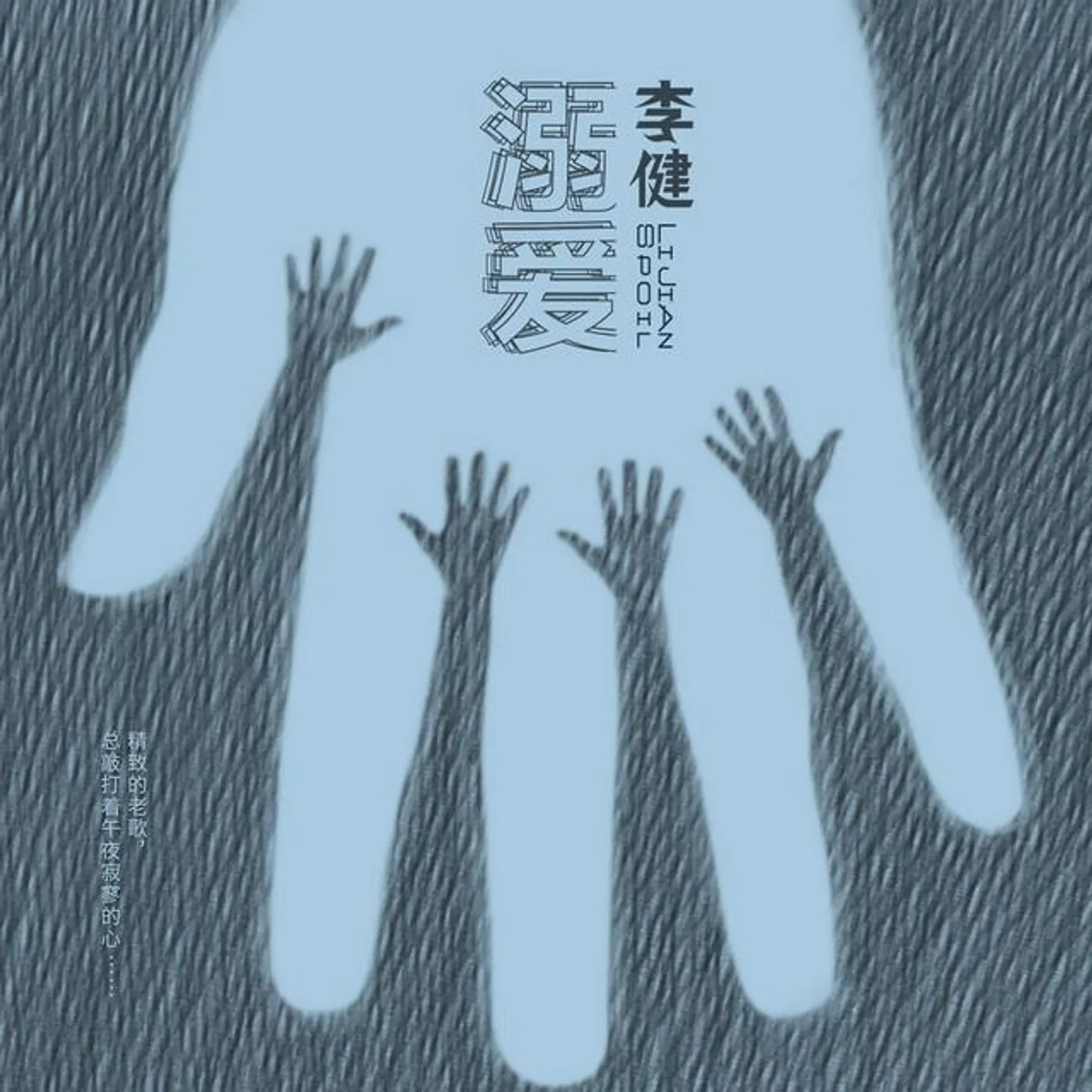 李健 Brand Page