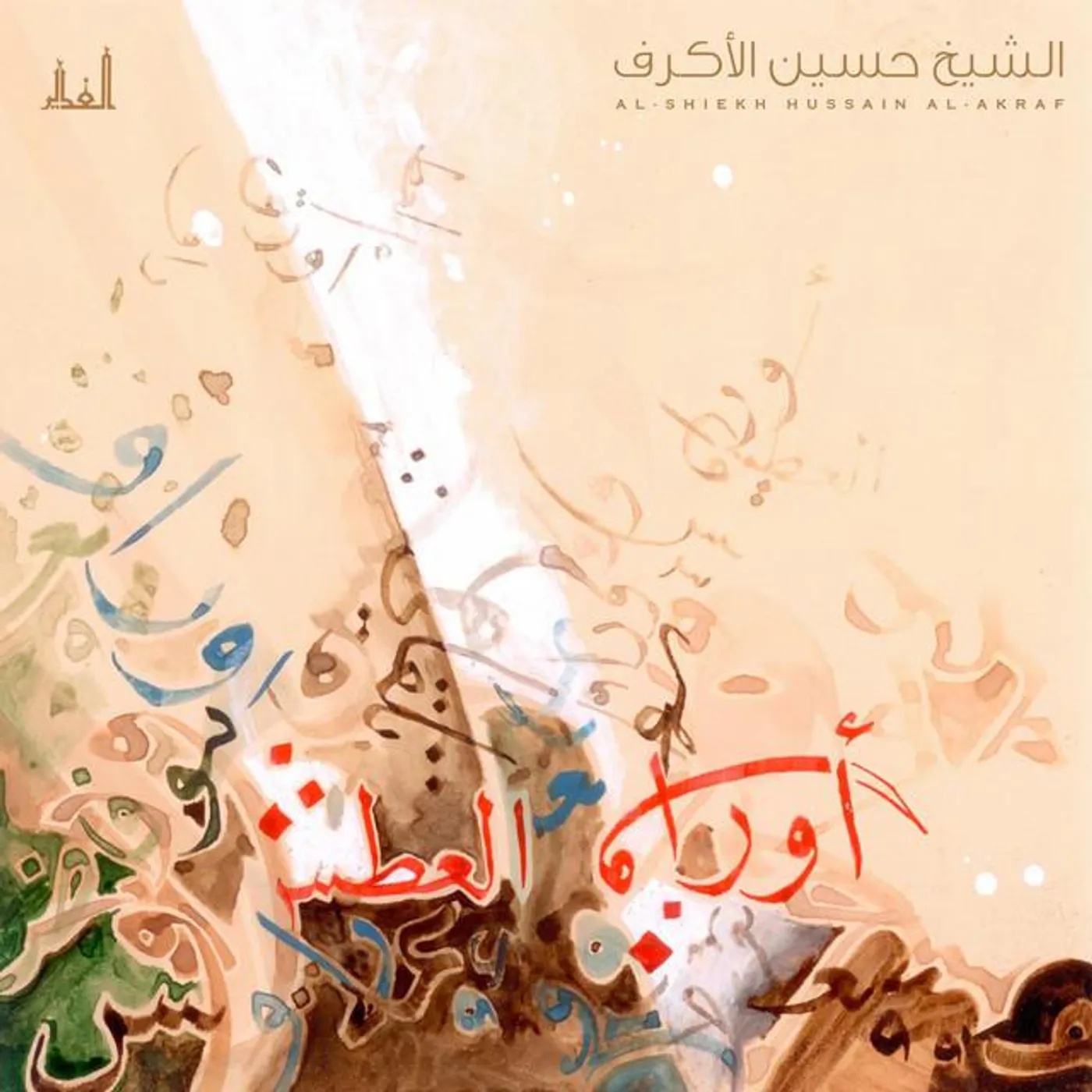 الشيخ حسين الأكرف