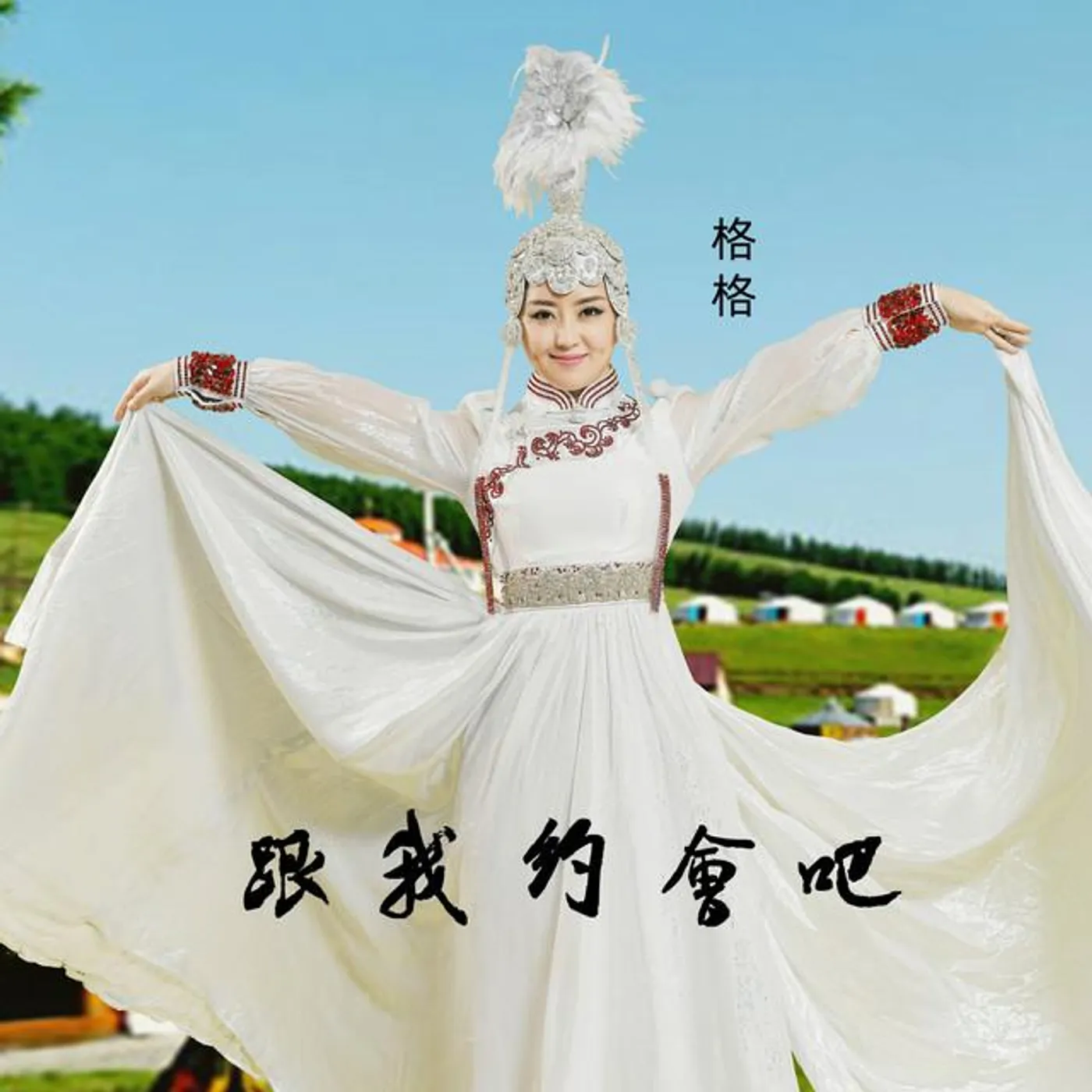格格