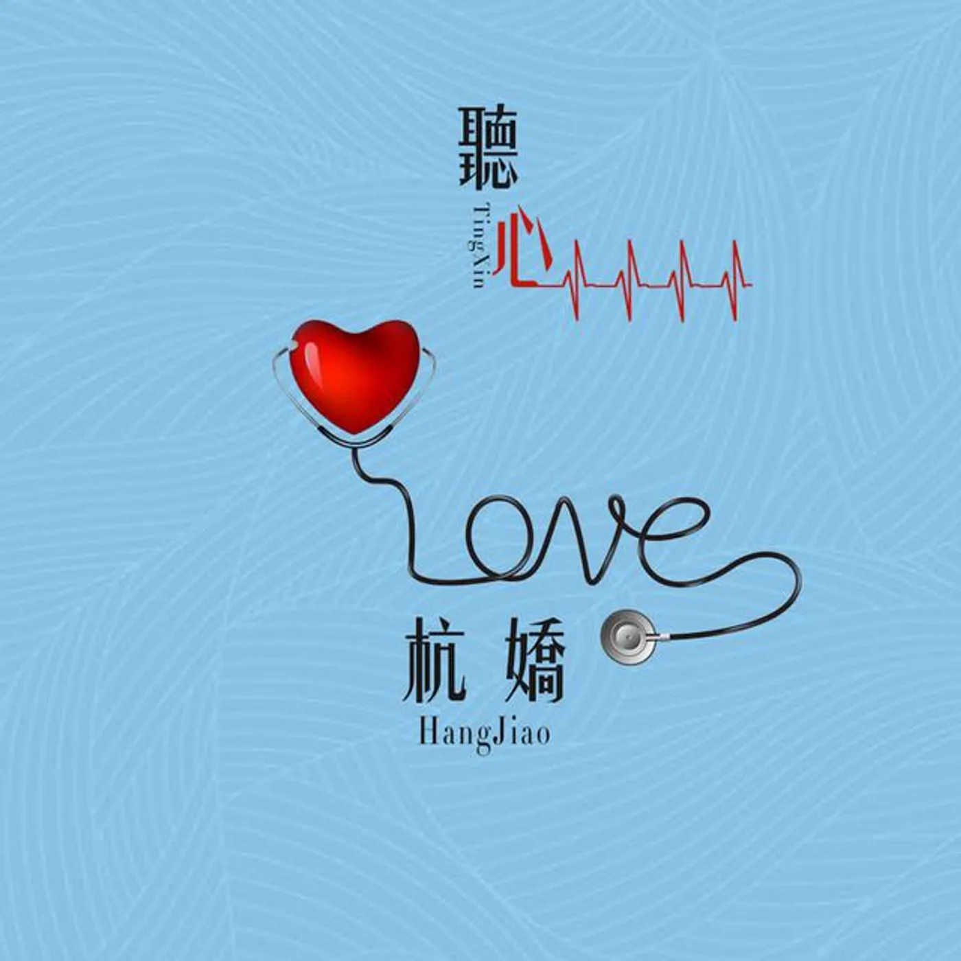 杭娇