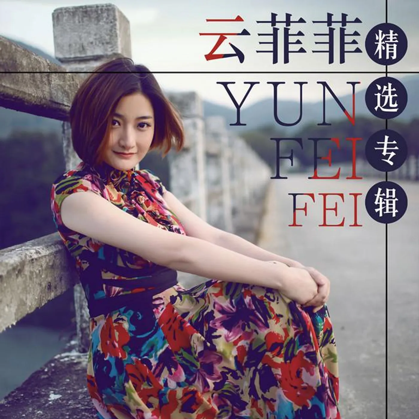 云菲菲