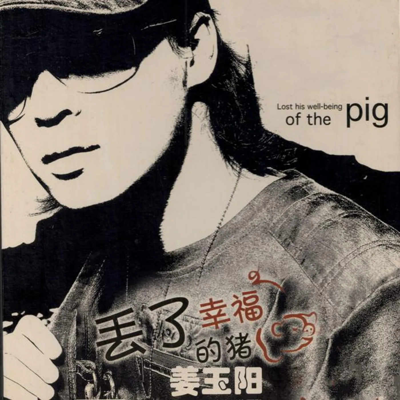 姜玉阳