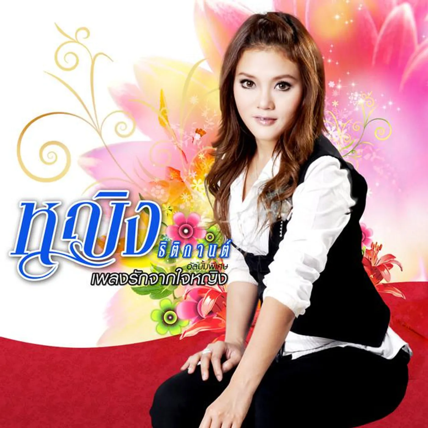 หญิง ธิติกานต์ อาร์ สยาม