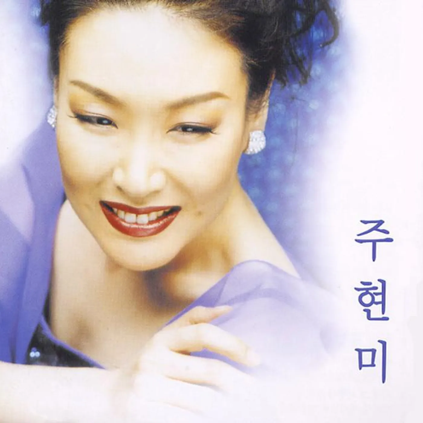 주현미