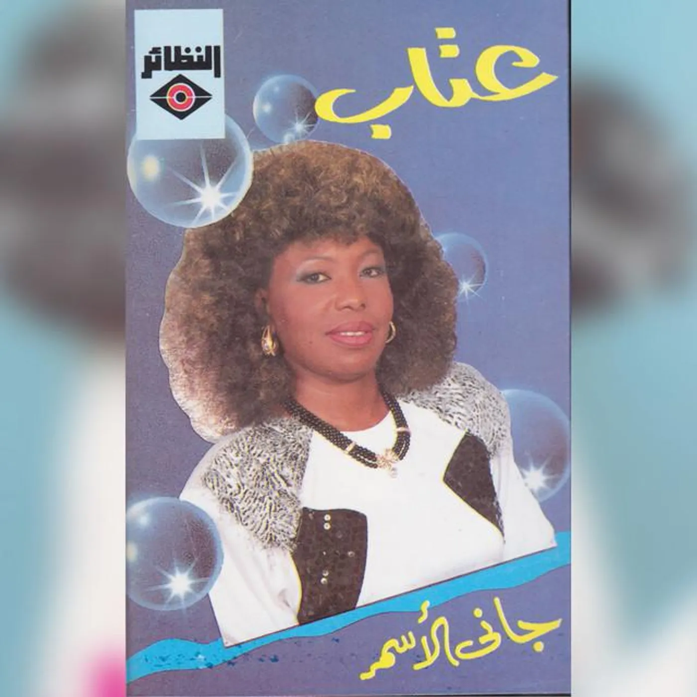 عتاب