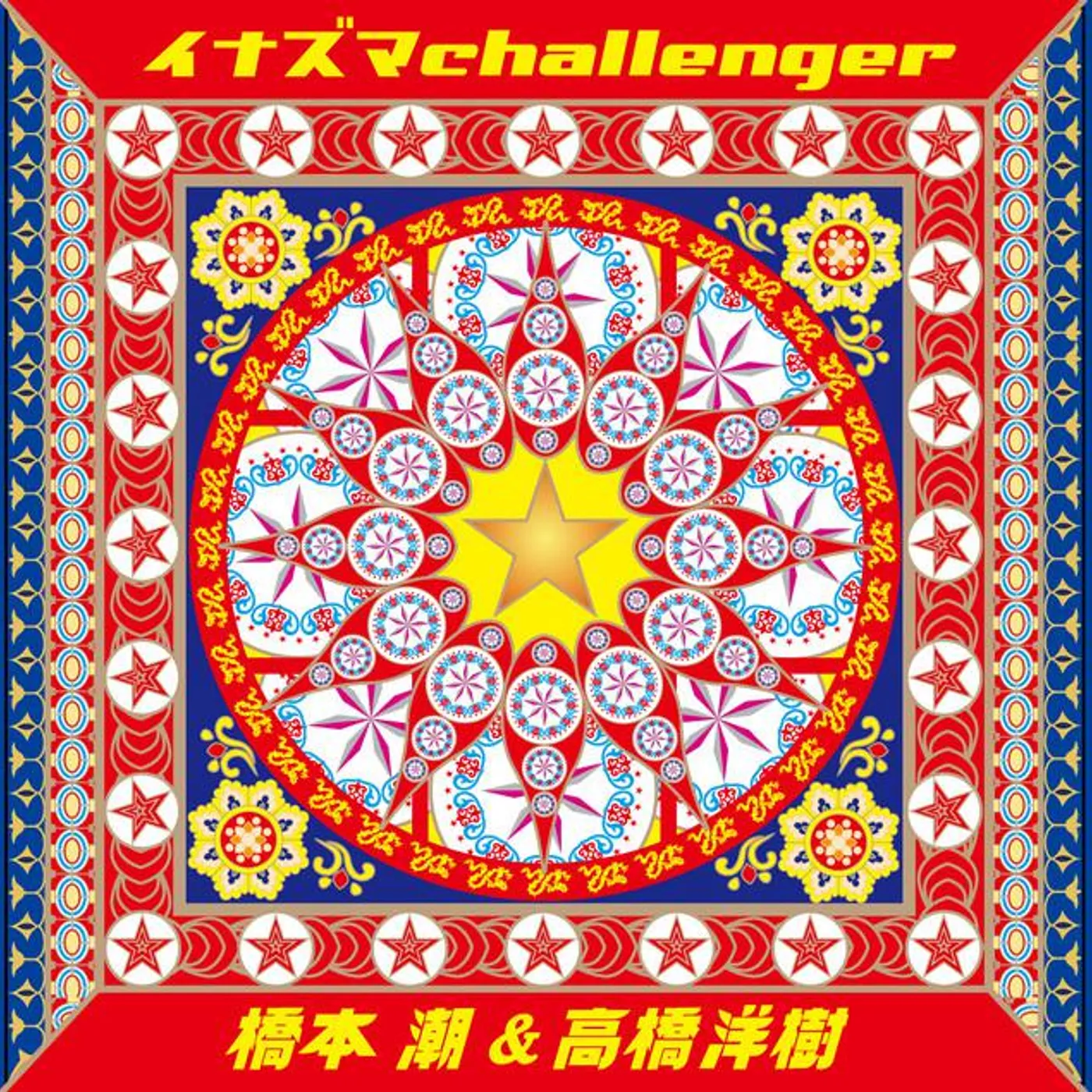 橋本潮