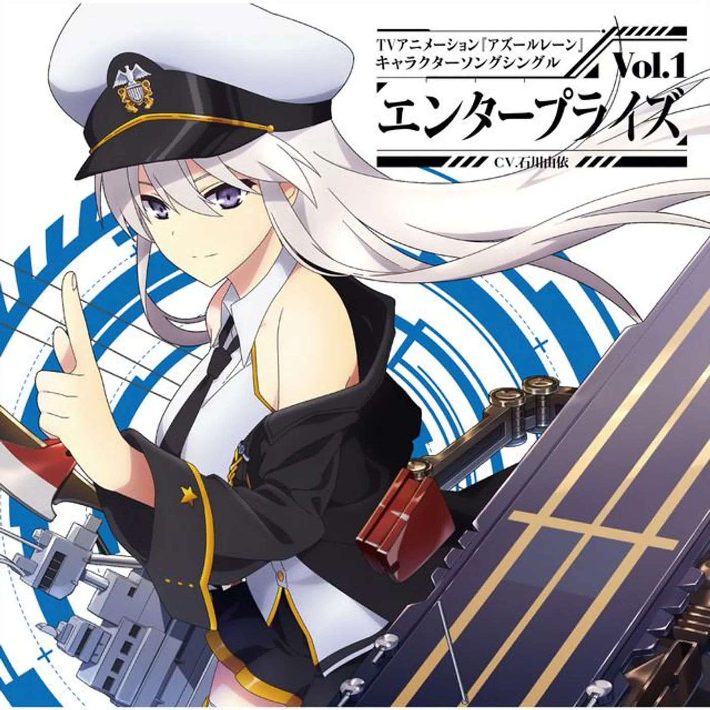 エンタープライズ(CV.石川由依)