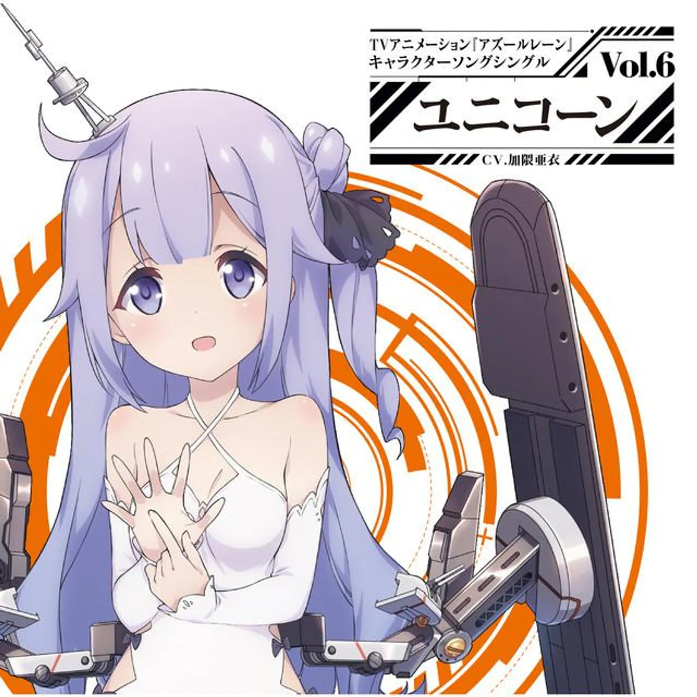 ユニコーン(CV.加隈亜衣)